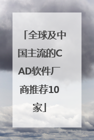 全球及中国主流的CAD软件厂商推荐10家