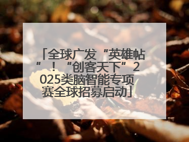 全球广发“英雄帖”！“创客天下”2025类脑智能专项赛全球招募启动
