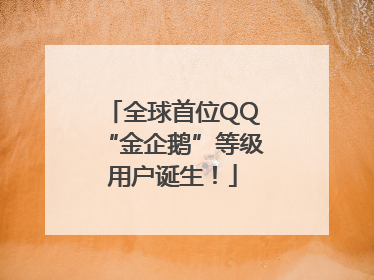 全球首位QQ“金企鹅”等级用户诞生！