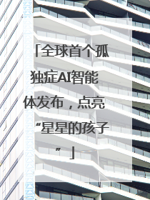 全球首个孤独症AI智能体发布，点亮“星星的孩子”