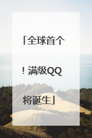 全球首个！满级QQ将诞生