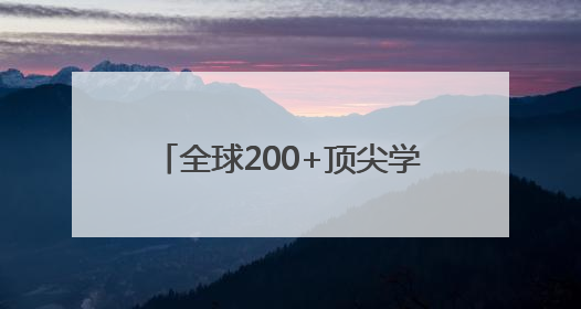 全球200+顶尖学者共探AI新纪元！这场盛会解码无限可能