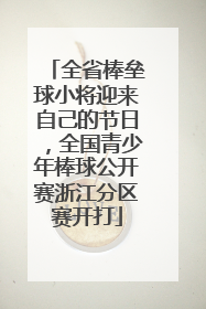 全省棒垒球小将迎来自己的节日，全国青少年棒球公开赛浙江分区赛开打