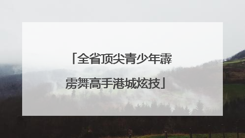 全省顶尖青少年霹雳舞高手港城炫技