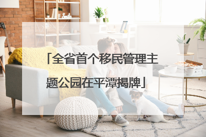 全省首个移民管理主题公园在平潭揭牌