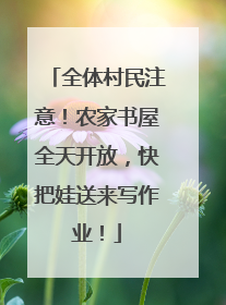 全体村民注意！农家书屋全天开放，快把娃送来写作业！