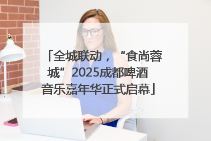全城联动，“食尚蓉城”2025成都啤酒音乐嘉年华正式启幕
