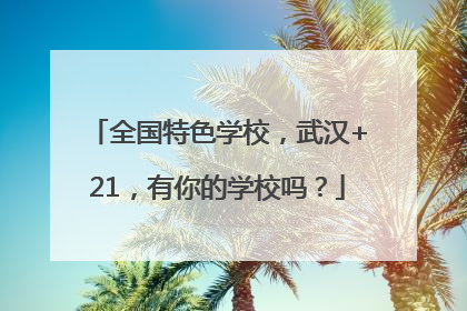 全国特色学校，武汉+21，有你的学校吗？
