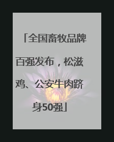 全国畜牧品牌百强发布，松滋鸡、公安牛肉跻身50强