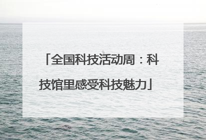 全国科技活动周：科技馆里感受科技魅力