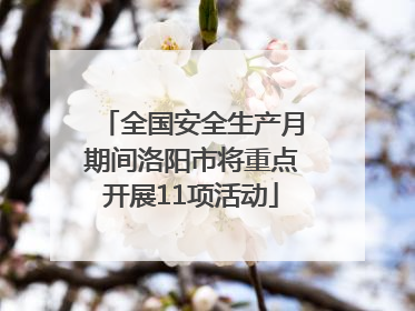 全国安全生产月期间洛阳市将重点开展11项活动