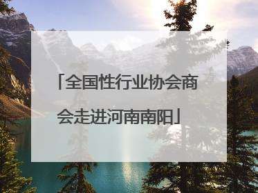 全国性行业协会商会走进河南南阳