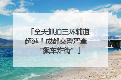全天抓拍三环辅道超速！成都交警严查“飙车炸街”