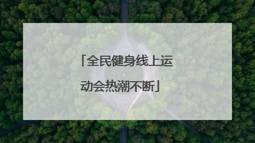 全民健身线上运动会热潮不断
