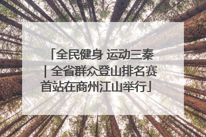 全民健身 运动三秦｜全省群众登山排名赛首站在商州江山举行
