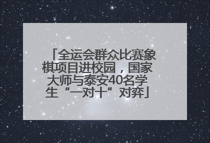 全运会群众比赛象棋项目进校园，国家大师与泰安40名学生“一对十”对弈
