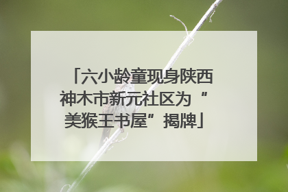 六小龄童现身陕西神木市新元社区为“美猴王书屋”揭牌
