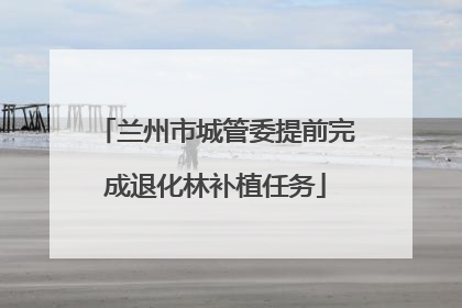 兰州市城管委提前完成退化林补植任务