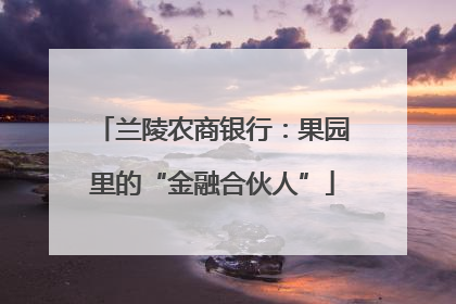 兰陵农商银行：果园里的“金融合伙人”