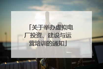 关于举办虚拟电厂投资、建设与运营培训的通知