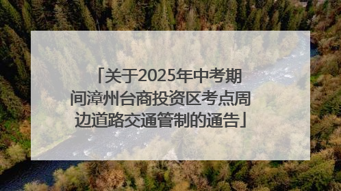 关于2025年中考期间漳州台商投资区考点周边道路交通管制的通告