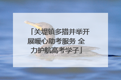 关堤镇多措并举开展暖心助考服务 全力护航高考学子