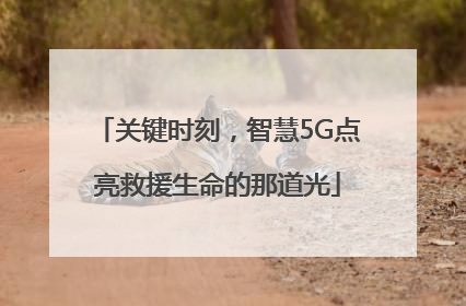 关键时刻，智慧5G点亮救援生命的那道光