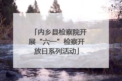 内乡县检察院开展“六一”检察开放日系列活动