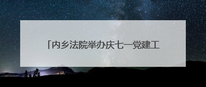 内乡法院举办庆七一党建工作表彰会暨红歌联唱活动