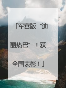 军营版“迪丽热巴”！获全国表彰！