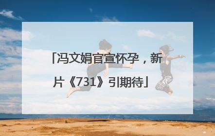 冯文娟官宣怀孕，新片《731》引期待