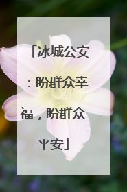 冰城公安：盼群众幸福，盼群众平安