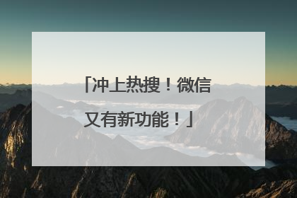 冲上热搜！微信又有新功能！