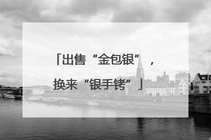 出售“金包银”，换来“银手铐”