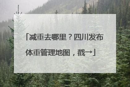 减重去哪里？四川发布体重管理地图，戳→