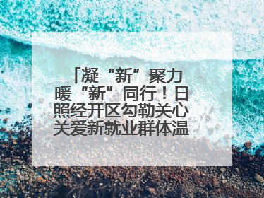 凝“新”聚力 暖“新”同行！日照经开区勾勒关心关爱新就业群体温情画卷