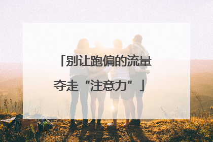 别让跑偏的流量夺走“注意力”