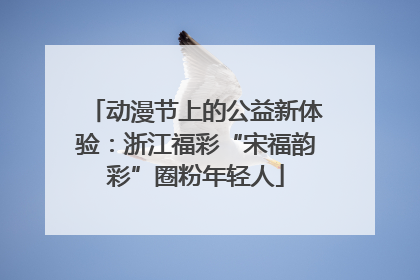 动漫节上的公益新体验：浙江福彩“宋福韵彩”圈粉年轻人