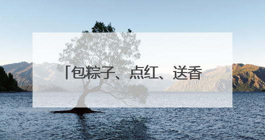 包粽子、点红、送香囊，端午快到，大学生陪老人过暖心佳节