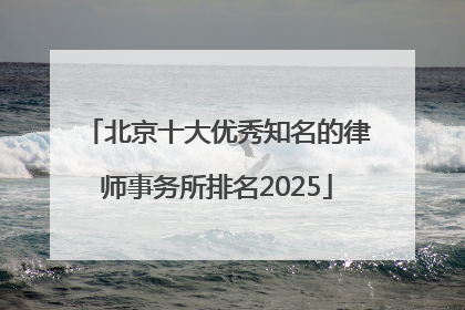 北京十大优秀知名的律师事务所排名2025