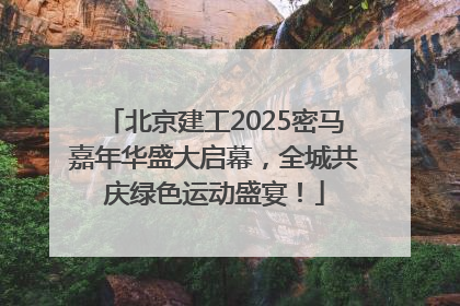 北京建工2025密马嘉年华盛大启幕，全城共庆绿色运动盛宴！