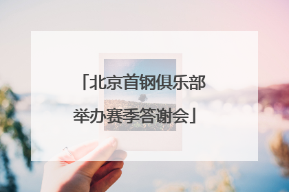 北京首钢俱乐部举办赛季答谢会