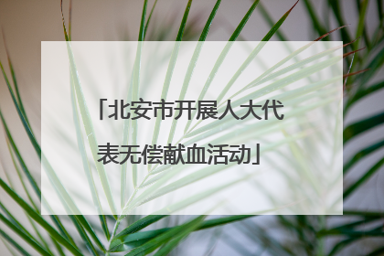 北安市开展人大代表无偿献血活动