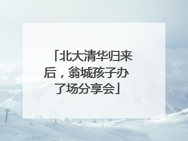 北大清华归来后，翁城孩子办了场分享会
