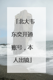 北大韦东奕开通账号，本人出镜