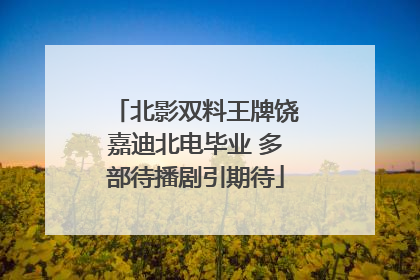 北影双料王牌饶嘉迪北电毕业 多部待播剧引期待