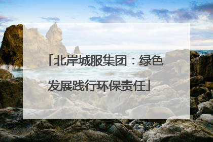 北岸城服集团：绿色发展践行环保责任