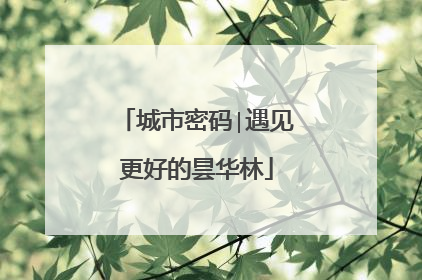 城市密码∣遇见更好的昙华林