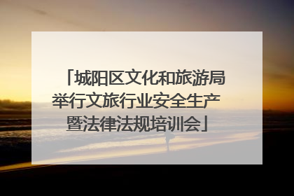 城阳区文化和旅游局举行文旅行业安全生产暨法律法规培训会