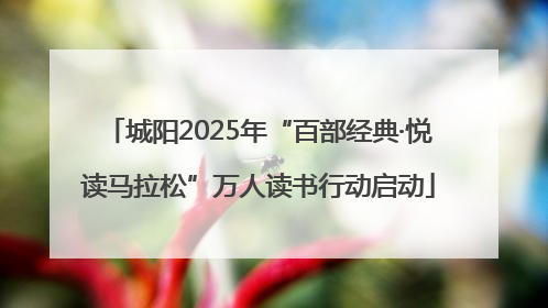 城阳2025年“百部经典·悦读马拉松”万人读书行动启动